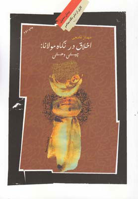  کتاب  اخلاق در نگاه مولانا