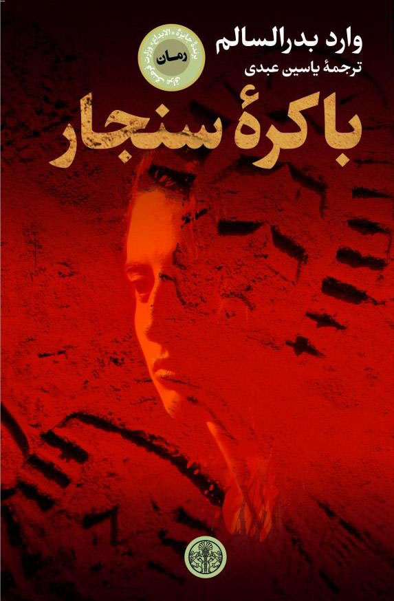  کتاب  باکره ی سنجار
