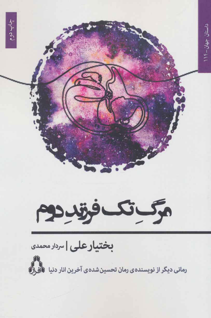  کتاب  مرگ تک فرزند دوم