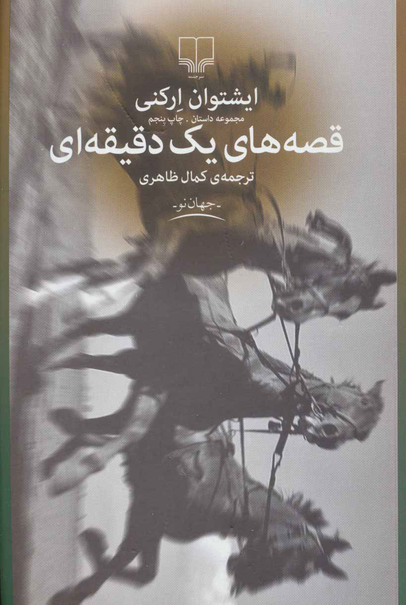  کتاب  قصه های یک دقیقه ای
