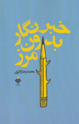  کتاب  خبرنگار بدون مرز