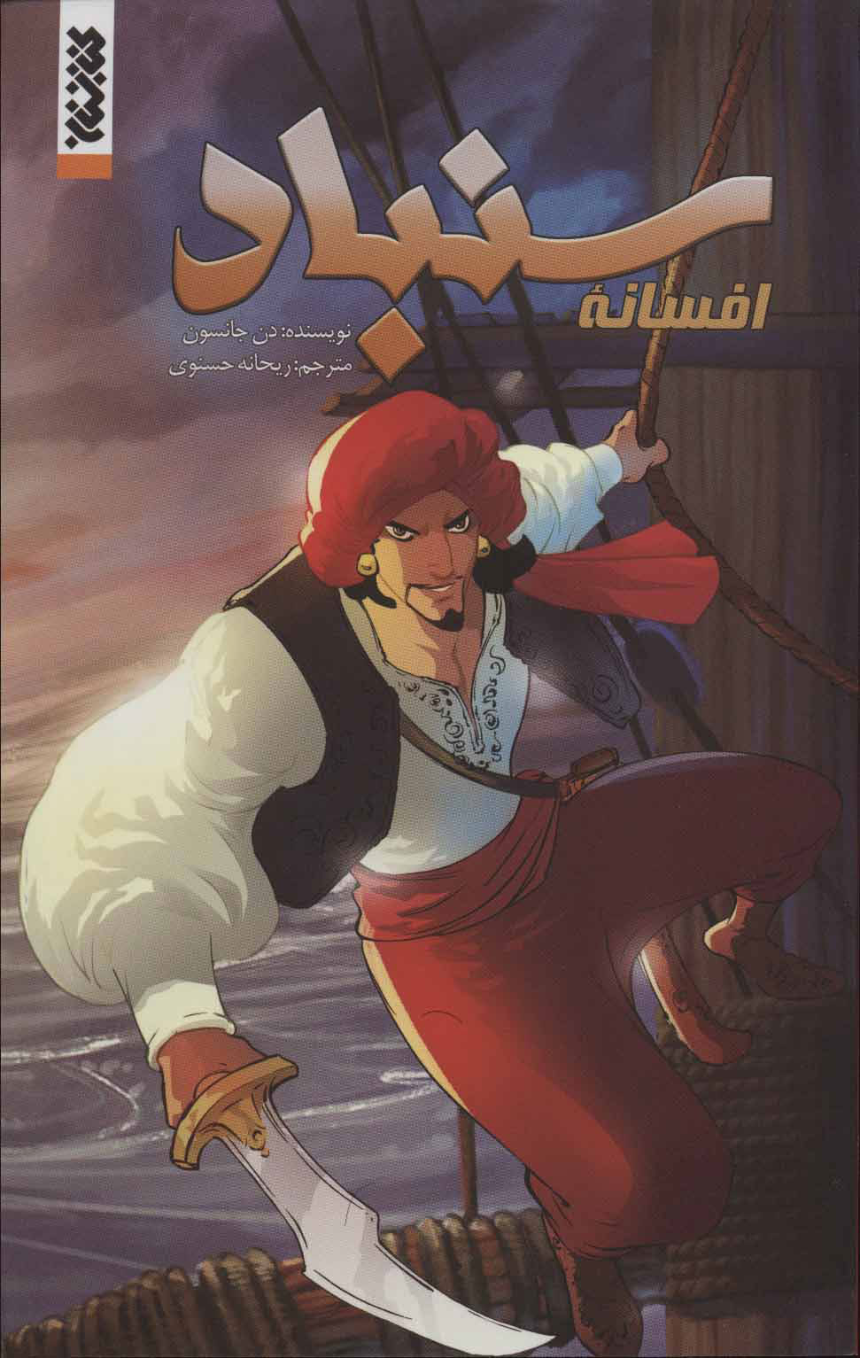  کتاب  افسانه سنباد