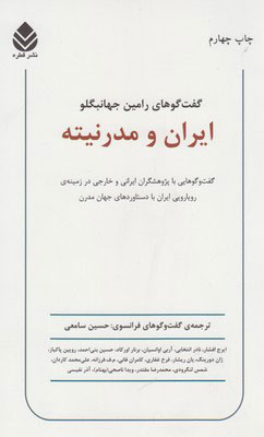  کتاب  ایران و مدرنیته