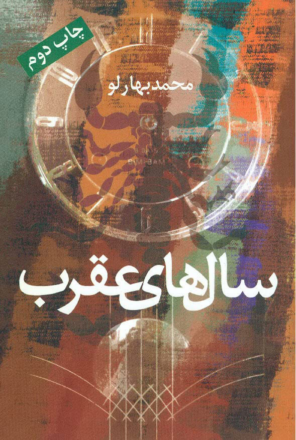  کتاب  سال های عقرب