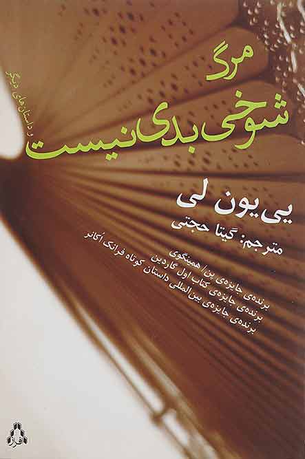  کتاب  مرگ شوخی بدی نیست