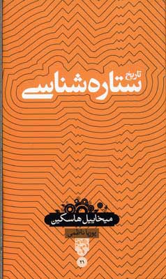  کتاب  تاریخ ستاره شناسی