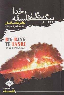  کتاب  بیگ بنگ، فلسفه و خدا