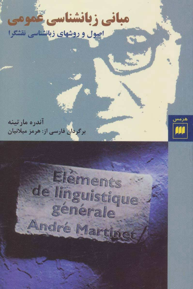  کتاب  مبانی زبانشناسی عمومی