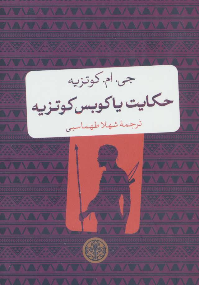  کتاب  حکایت یاکوبس کوتزیه