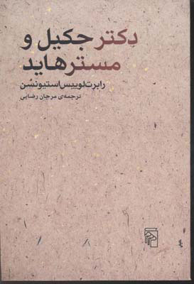  کتاب  دکتر جکیل و آقای هاید