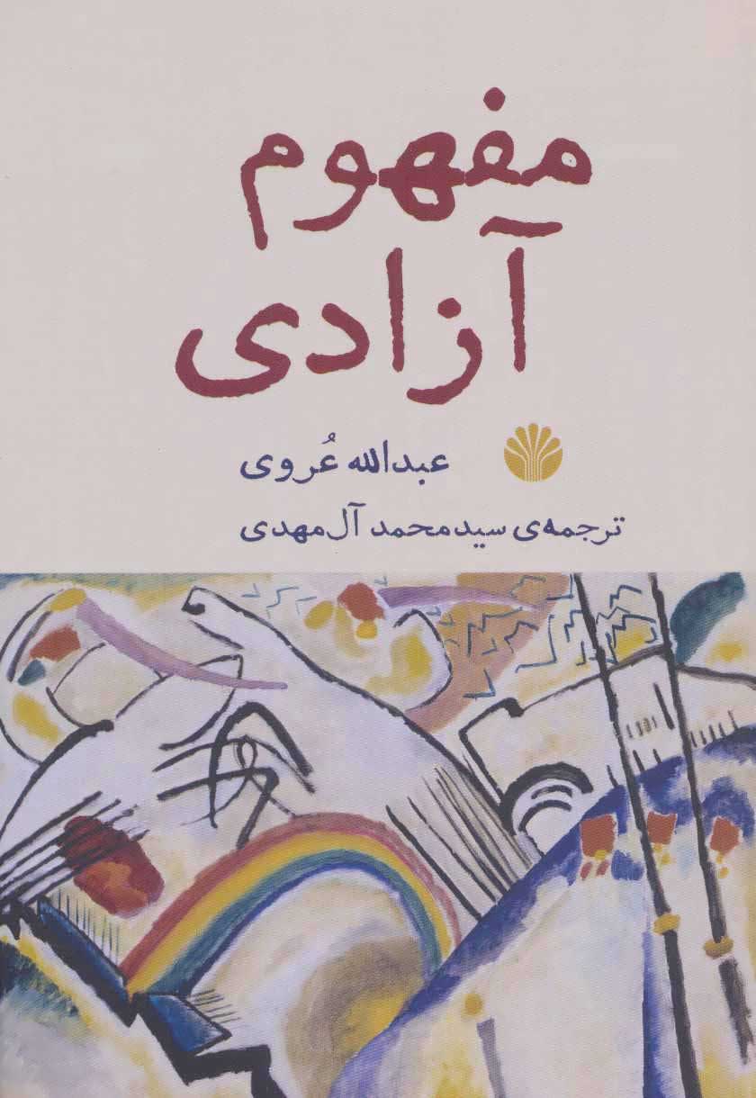  کتاب  مفهوم آزادی