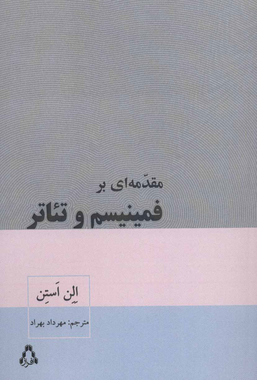  کتاب  مقدمه ای بر فمینیسم و تئاتر