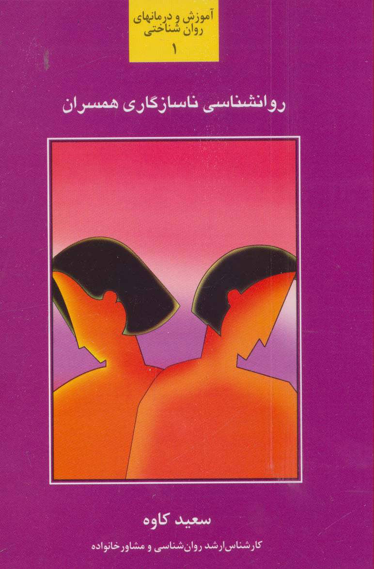  کتاب  روانشناسی ناسازگاری همسران