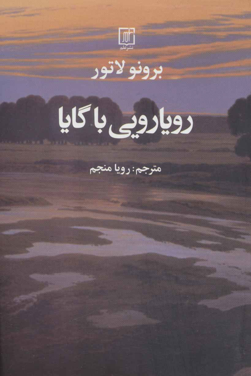  کتاب  رویارویی با گایا