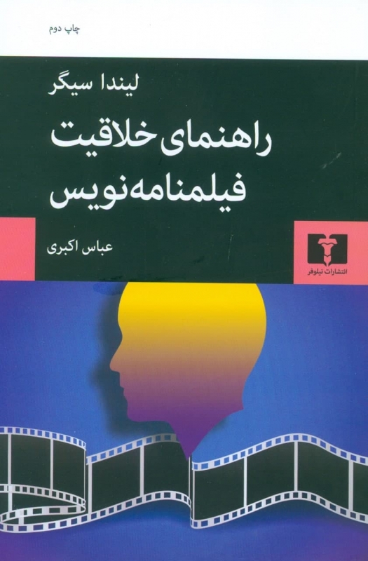  کتاب  راهنمای خلاقیت فیلمنامه نویس