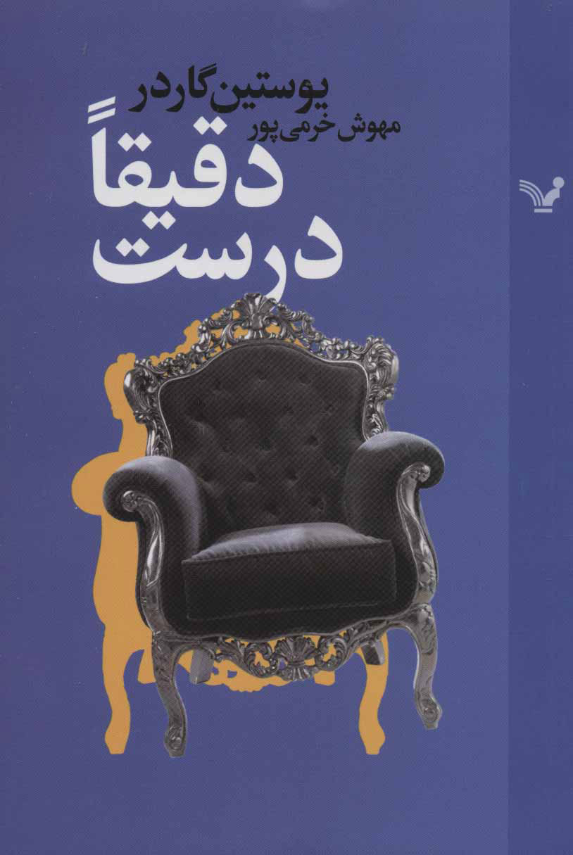  کتاب  دقیقا درست