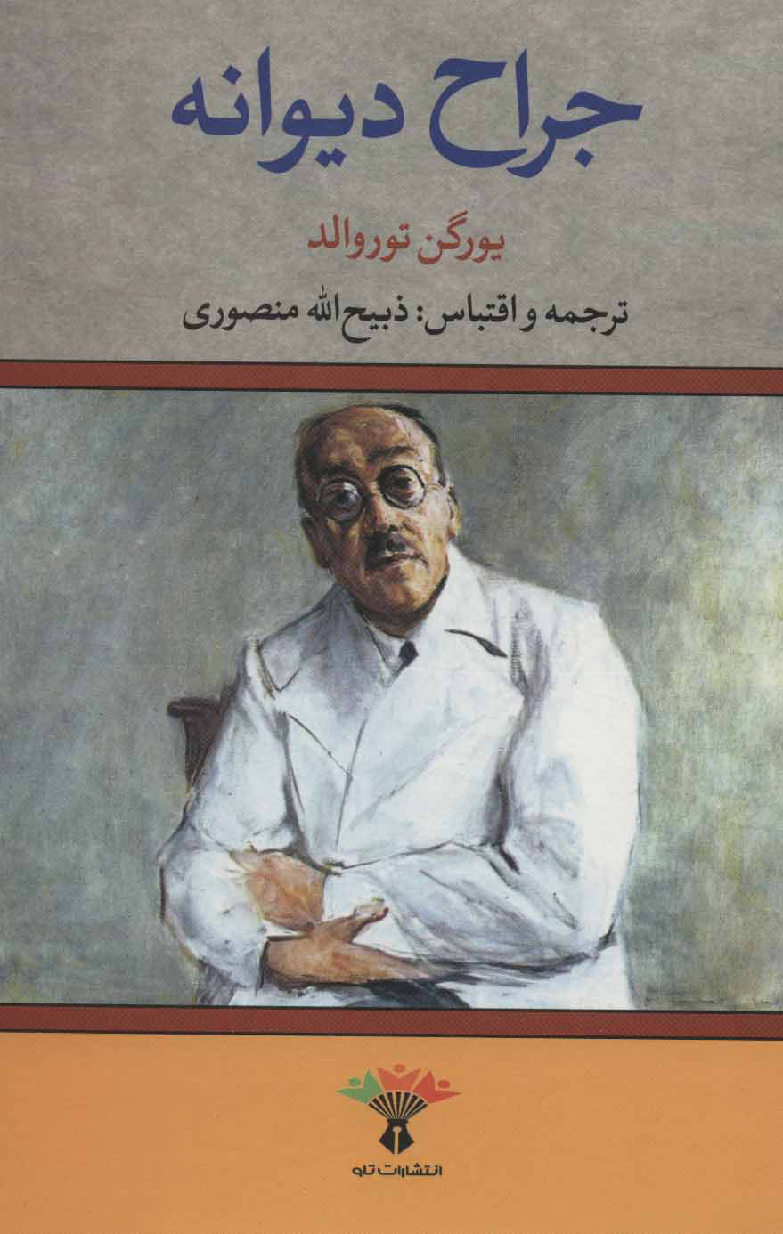  کتاب  جراح دیوانه