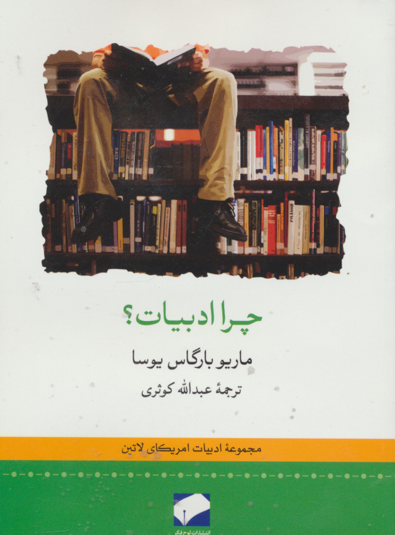  کتاب  چرا ادبیات؟