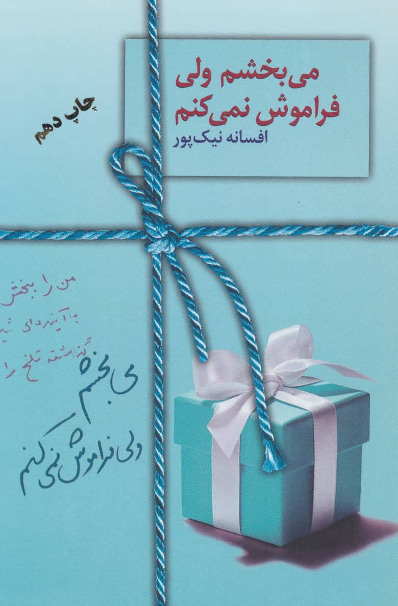  کتاب  می بخشم ولی فراموش نمی کنم
