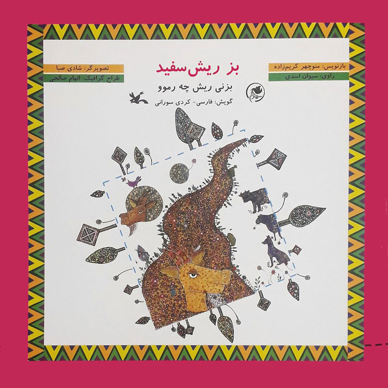  کتاب  بز ریش سفید