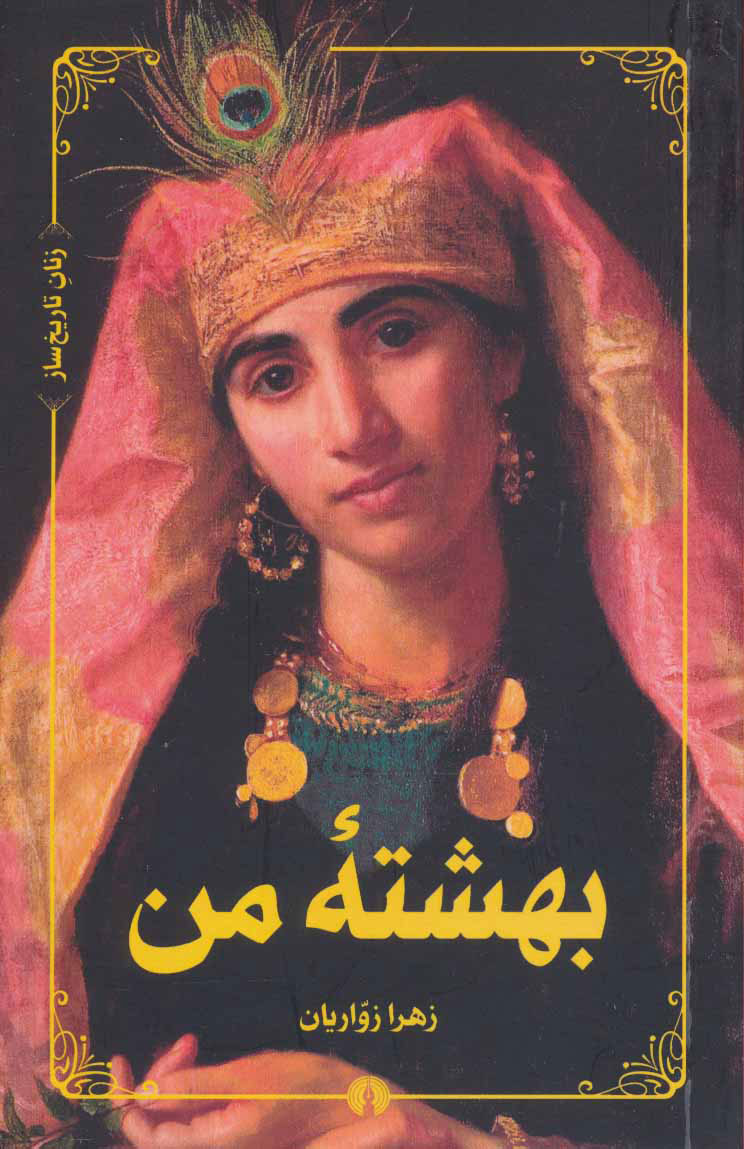 کتاب  بهشته من