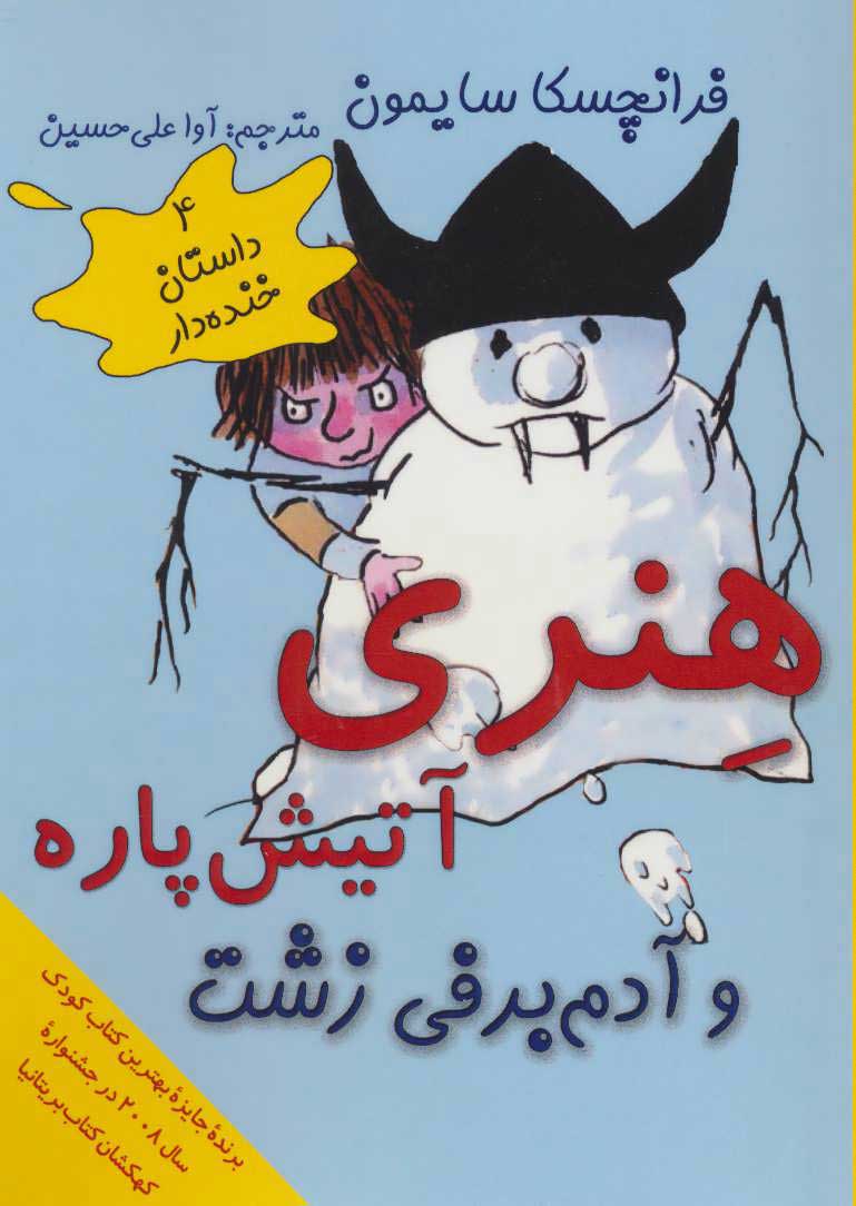  کتاب  هنری آتیش پاره و آدم برفی زشت