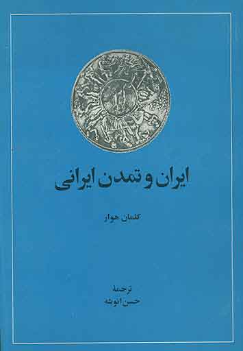  کتاب  ایران و تمدن ایرانی