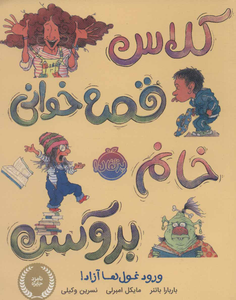  کتاب  کلاس قصه خوانی خانم بروکس؛ ورود غول ها آزاد!