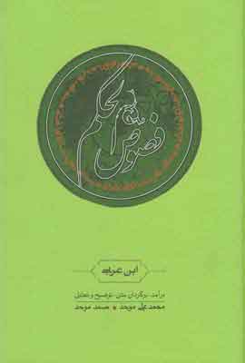  کتاب  فصوص الحکم