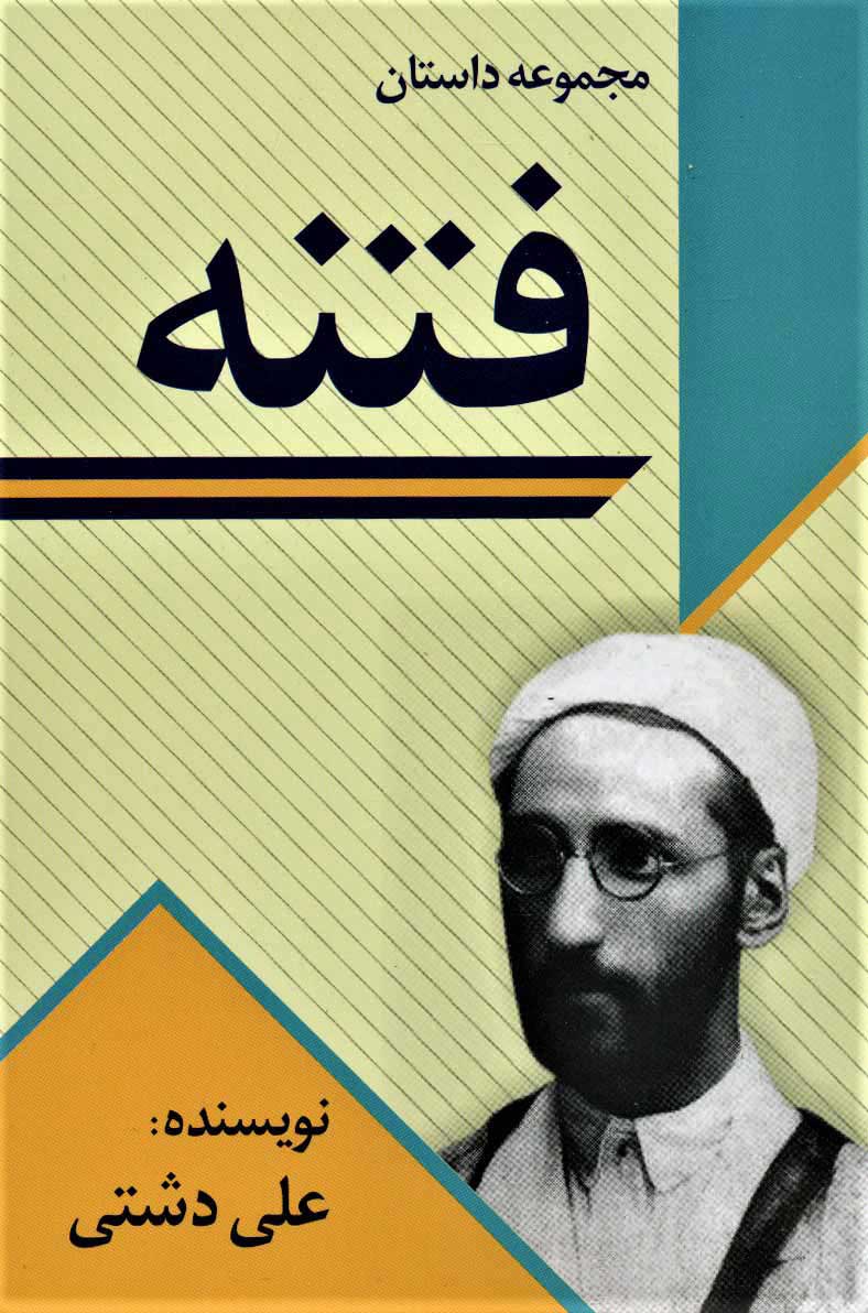  کتاب  فتنه