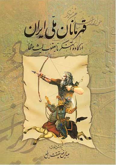  کتاب  قهرمانان ملی ایران 1