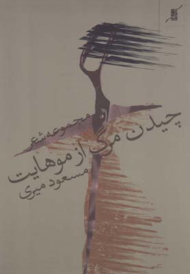  کتاب  چیدن مرگ از موهایت