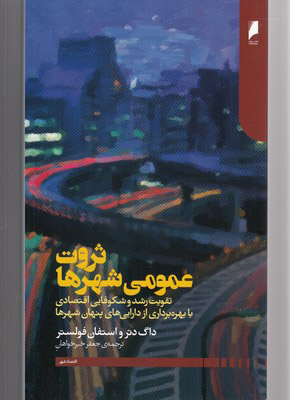  کتاب  ثروت عمومی شهرها