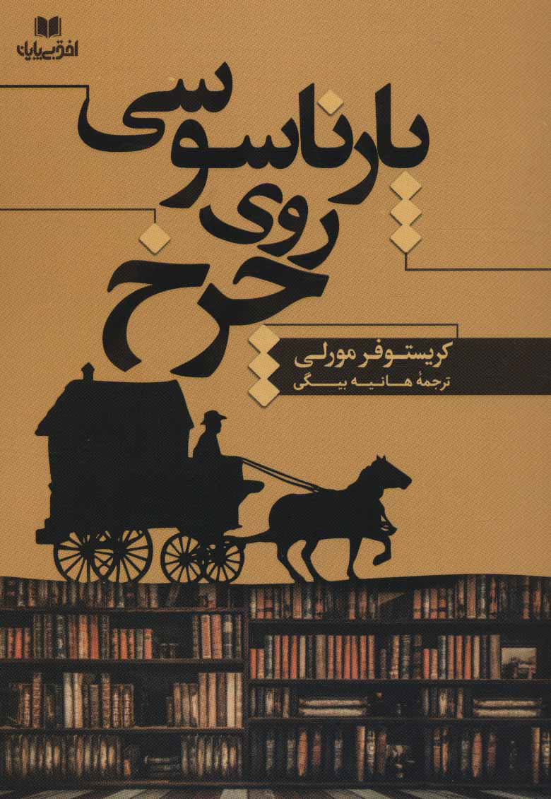  کتاب  پارناسوسی روی چرخ