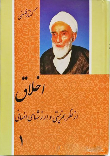  کتاب  اخلاق از نظر همزیستی و ارزشهای انسانی