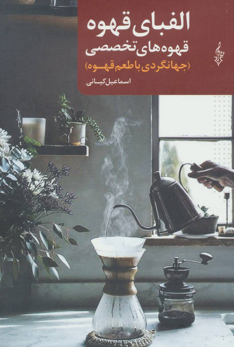  کتاب  الفبای قهوه: قهوه های تخصصی