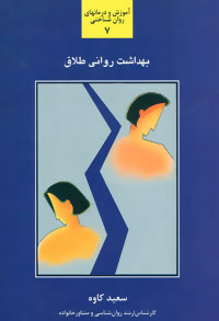  کتاب  بهداشت روانی طلاق