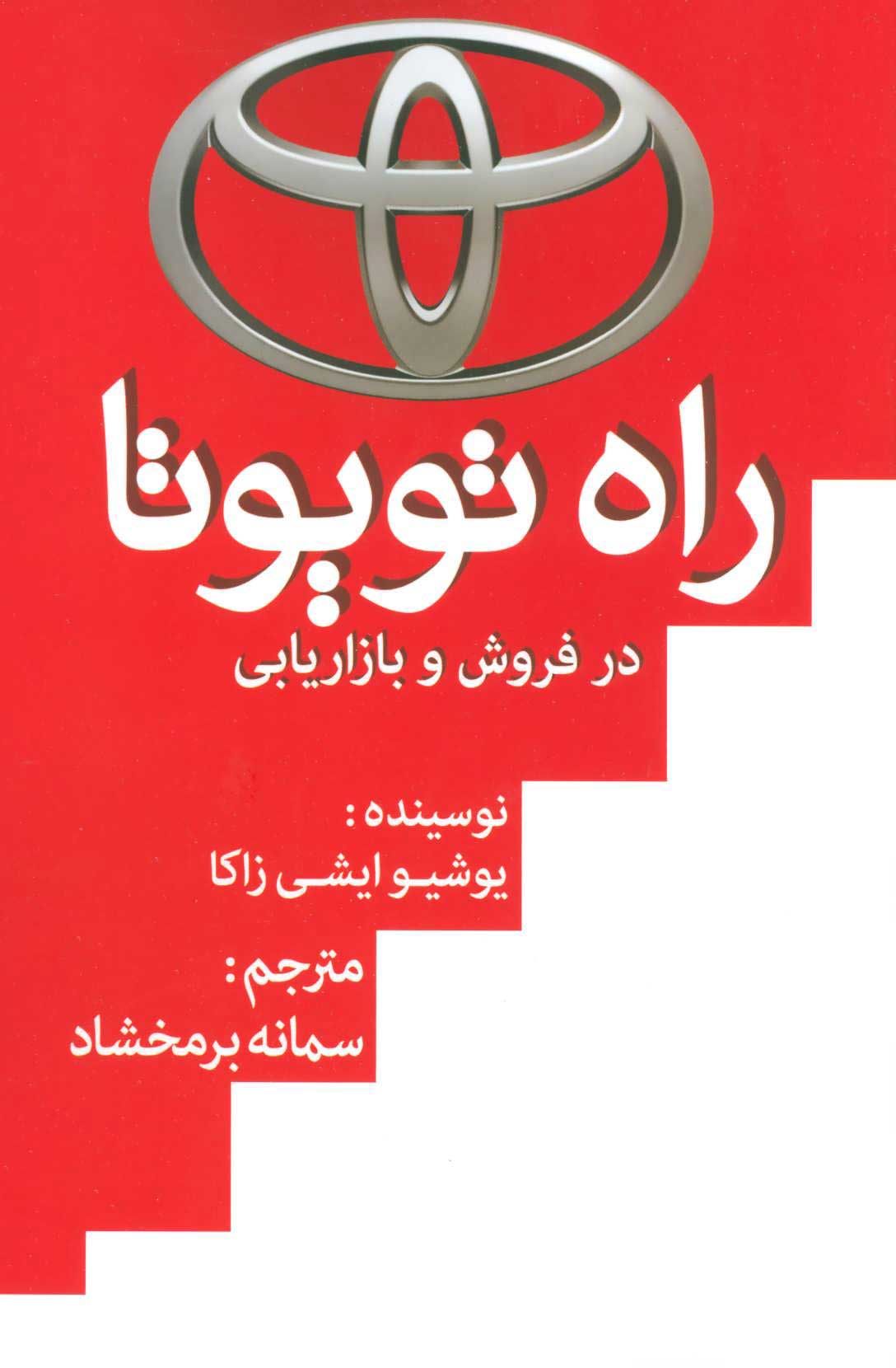  کتاب  راه تویوتا در فروش و بازاریابی