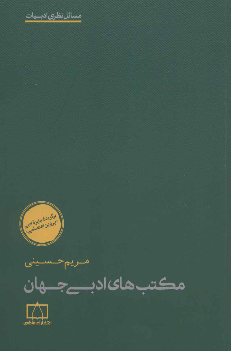  کتاب  مکتب های ادبی جهان