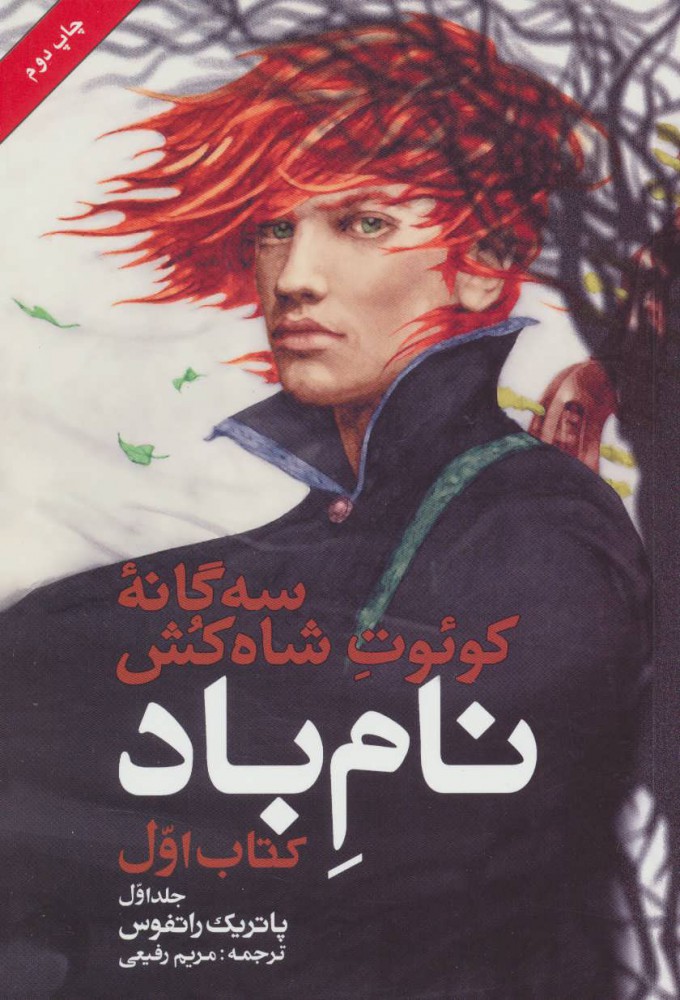  کتاب  نام باد (جلد اول)