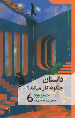  کتاب  داستان چگونه کار می کند
