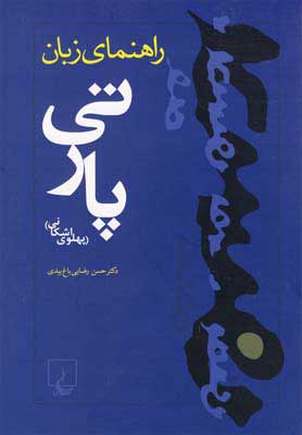  کتاب  راهنمای زبان پارتی