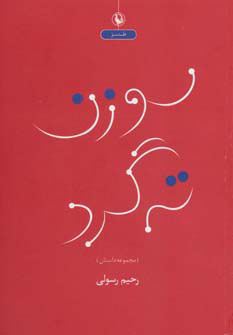 کتاب  سوزن ته گرد