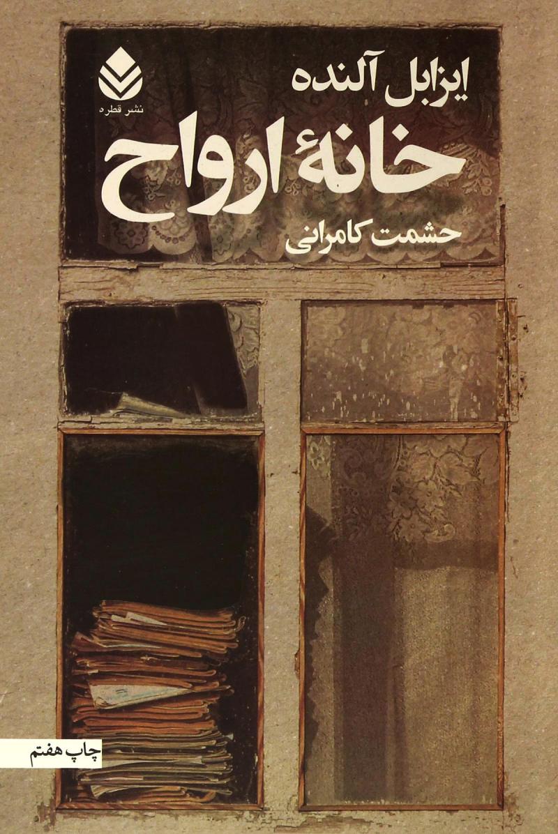  کتاب  خانه ارواح