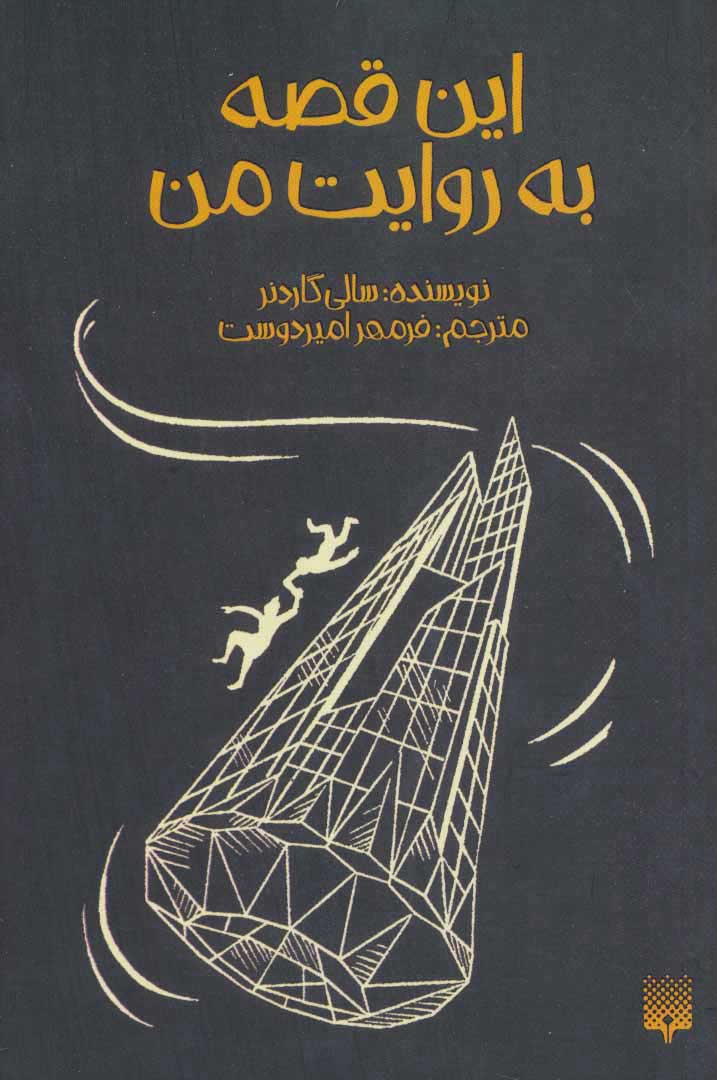  کتاب  این قصه به روایت من