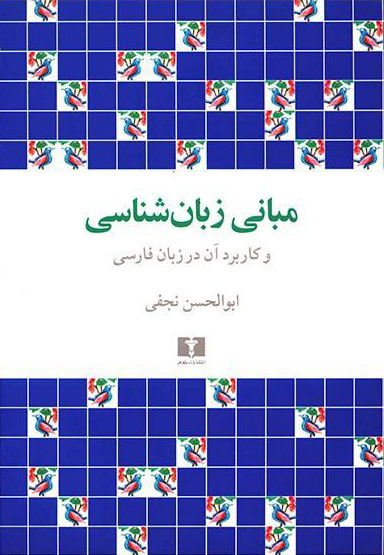  کتاب  مبانی زبان شناسی
