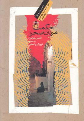  کتاب  حکمت مردان صحرا