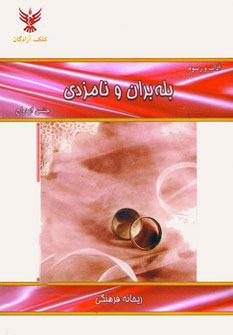  کتاب  بله بران و نامزدی