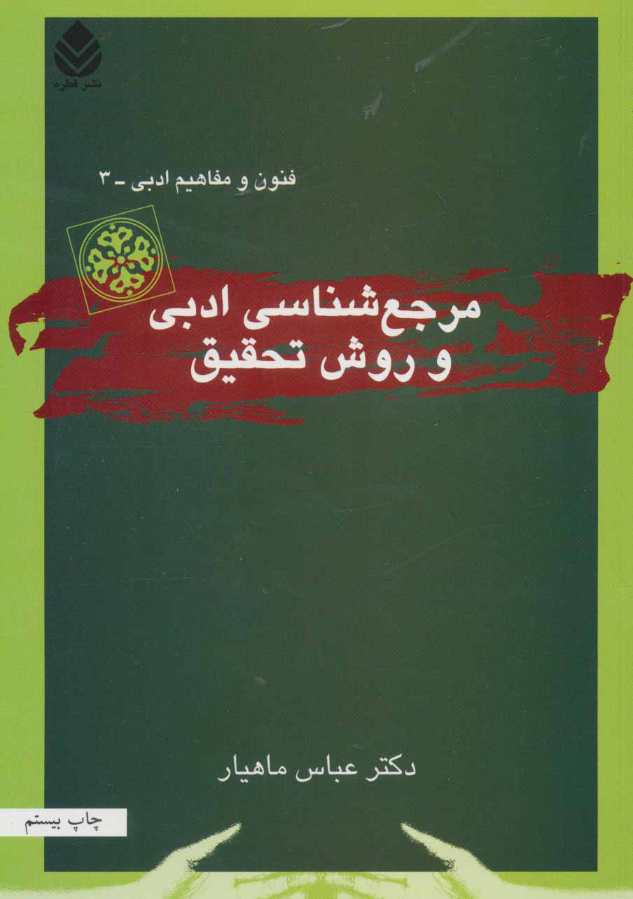  کتاب  مرجع شناسی ادبی و روش تحقیق