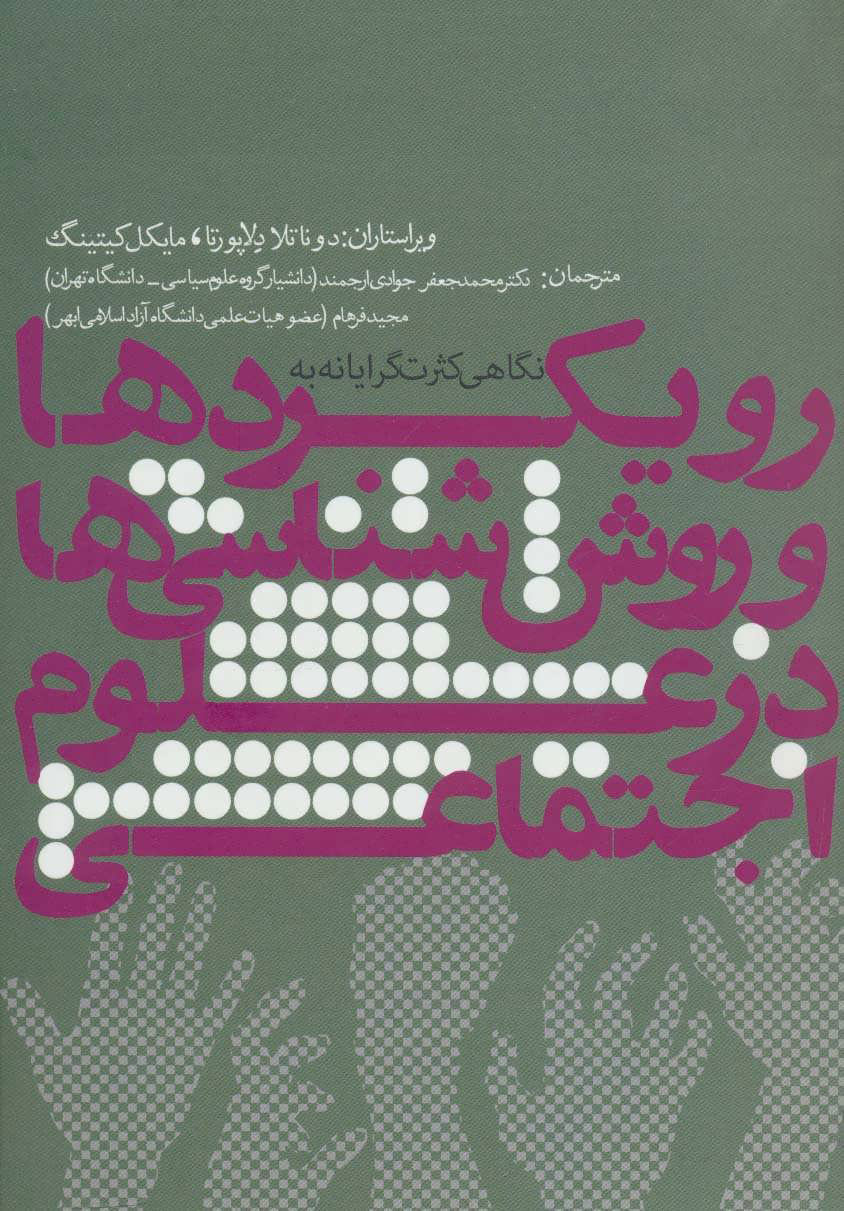  کتاب  رویکردها و روش شناسی ها در علوم اجتماعی